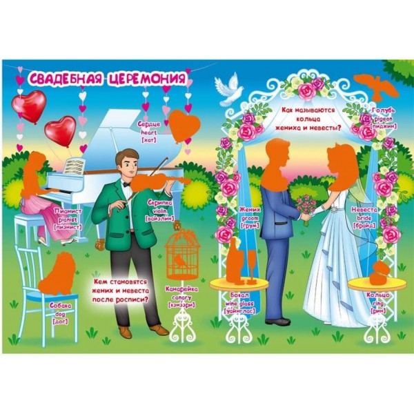 Велика книга. Розвиваючі наклейки. Розумні завдання. Весілля (російською мовою)