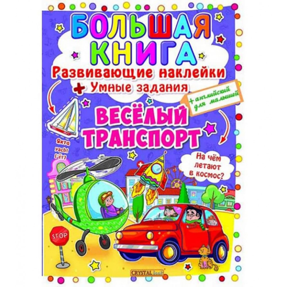 Велика книга. Розвиваючі наклейки. Розумні завдання. Веселий транспорт (російською мовою)
