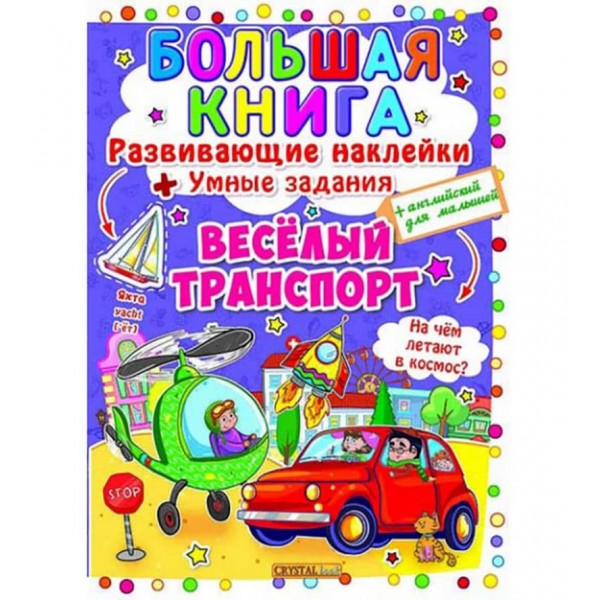 Велика книга. Розвиваючі наклейки. Розумні завдання. Веселий транспорт (російською мовою)