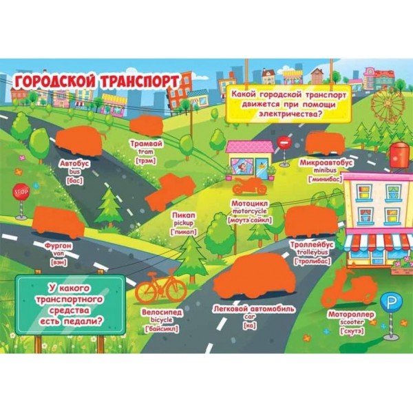 Велика книга. Розвиваючі наклейки. Розумні завдання. Веселий транспорт (російською мовою)