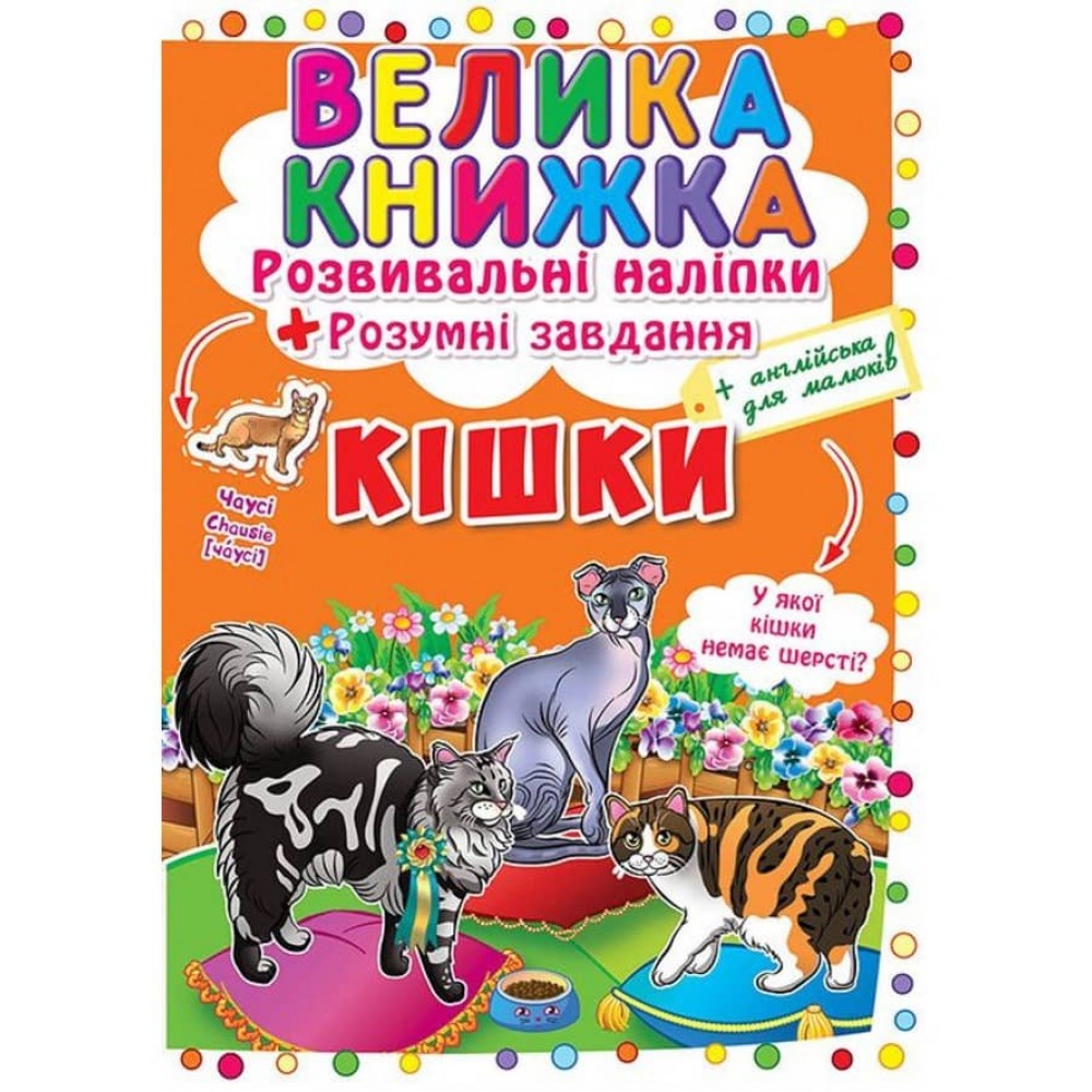 Велика книжка. Розвивальні наліпки. Розумнi завдання. Кішки (українською мовою)