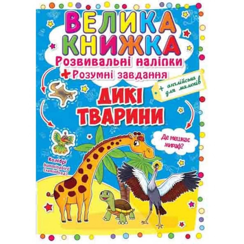 Велика книжка. Розвиваючі наліпки. Розумні завдання. Дикі тварини (українською мовою)