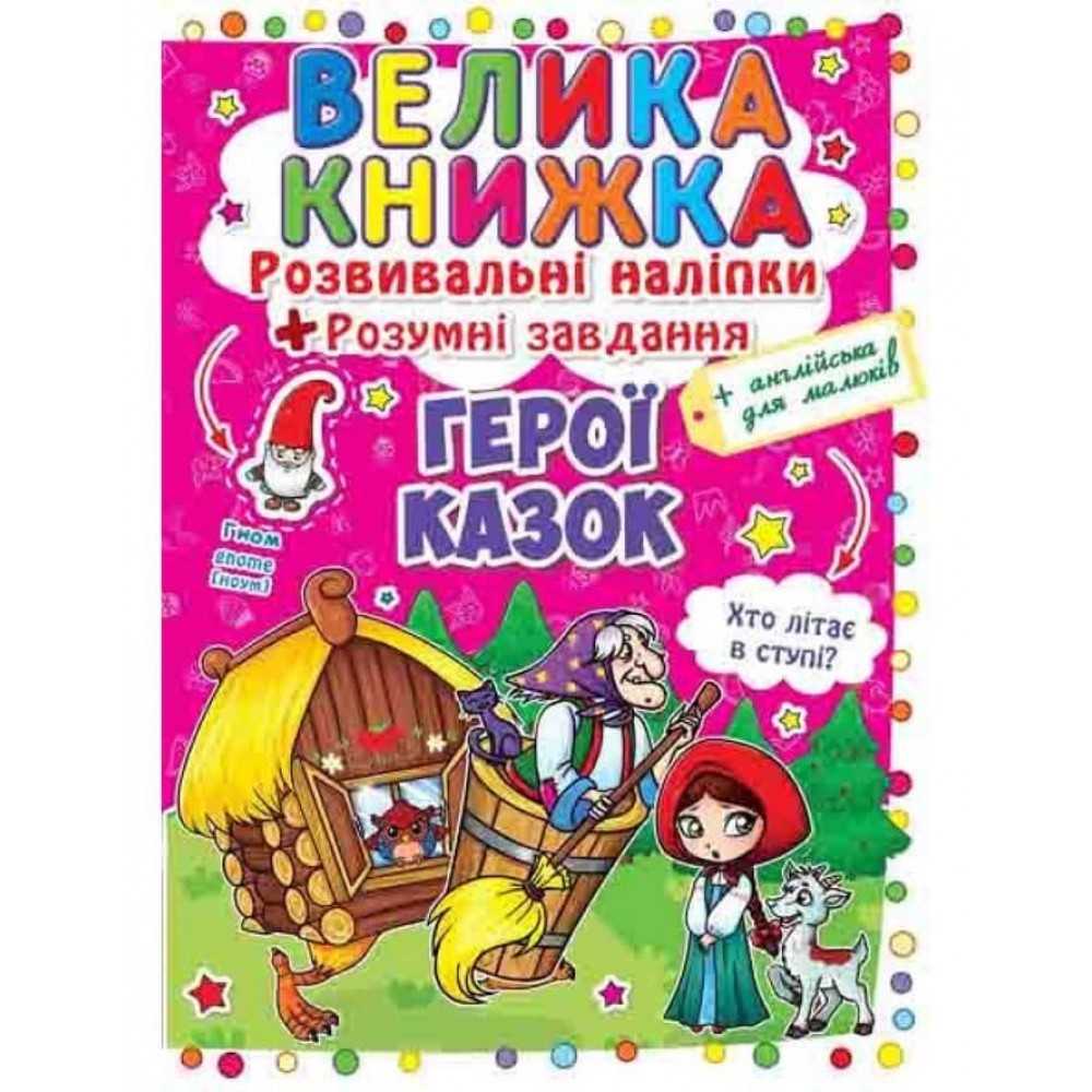 Велика книжка. Розвиваючі наліпки. Розумнi завдання. Герої казок (українською мовою)