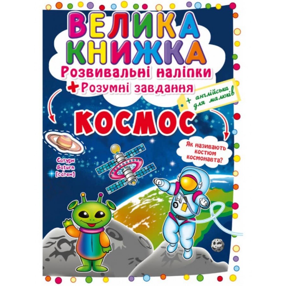 Велика книжка. Розвивальні наліпки. Розумнi завдання. Космос (українською мовою)