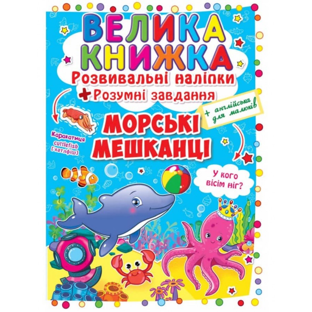 Велика книжка. Розвивальні наліпки. Розумнi завдання. Морські мешканці (українською мовою)