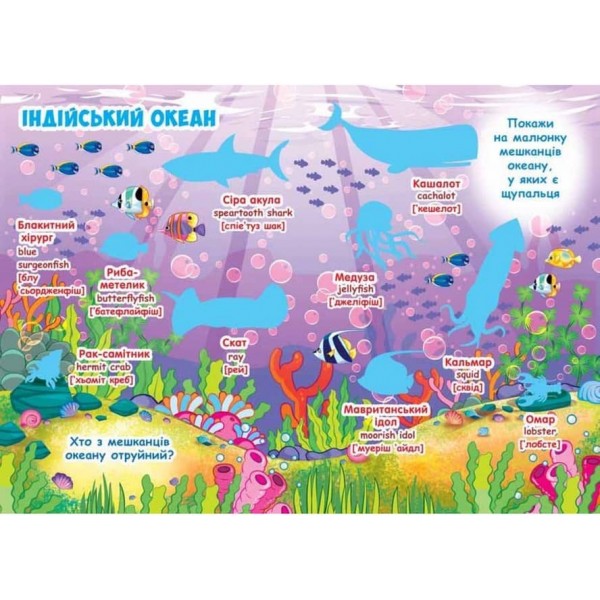Велика книжка. Розвивальні наліпки. Розумнi завдання. Морські мешканці (українською мовою)