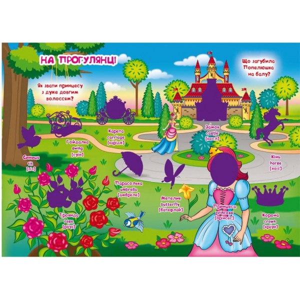 Велика книжка. Розвивальні наліпки. Розумнi завдання. Принцеси (українською мовою)