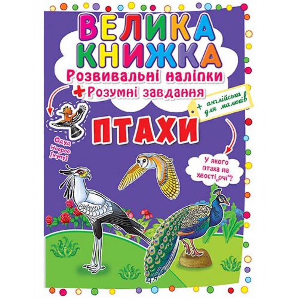 Велика книжка. Розвивальні наліпки. Розумні завдання. Птахи (українською мовою)
