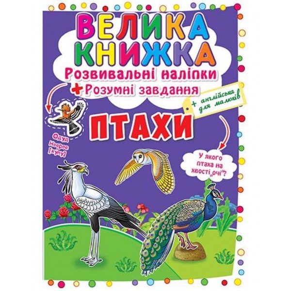 Велика книжка. Розвивальні наліпки. Розумні завдання. Птахи (українською мовою)