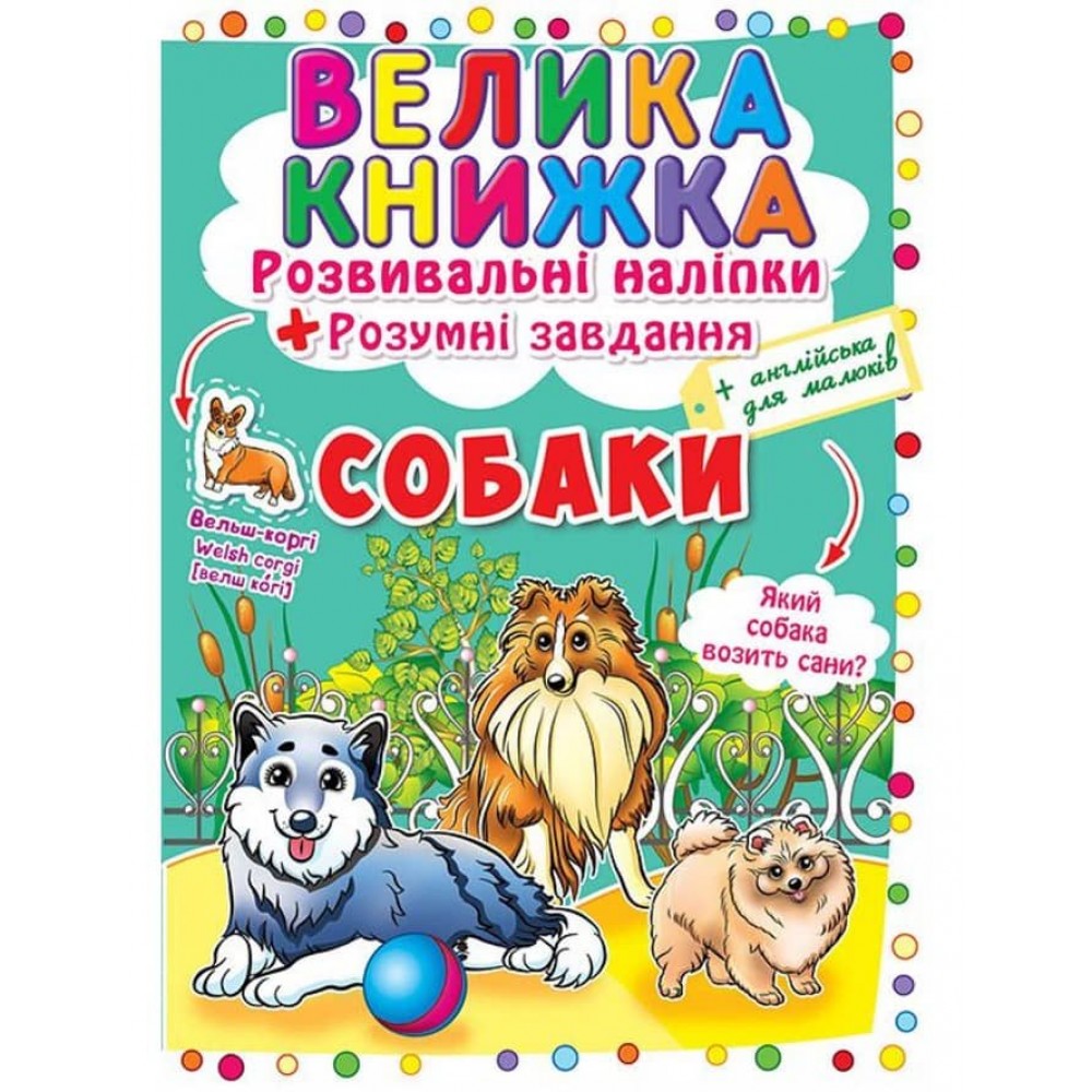 Велика книжка. Розвивальні наліпки. Розумнi завдання. Собаки (українською мовою)