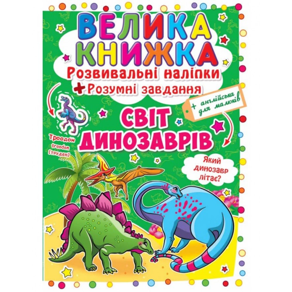 Велика книжка. Розвивальні наліпки. Розумнi завдання. Світ динозаврів (українською мовою)