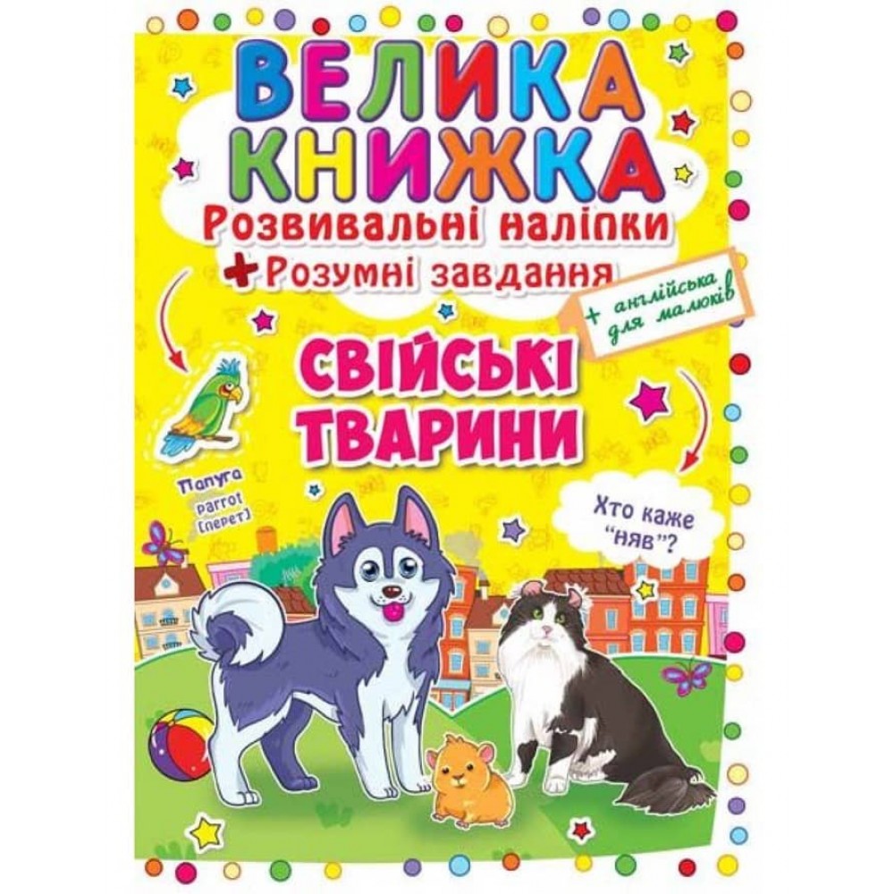 Велика книжка. Розвиваючі наліпки. Корисні завдання. Свійські тварини (українською мовою)