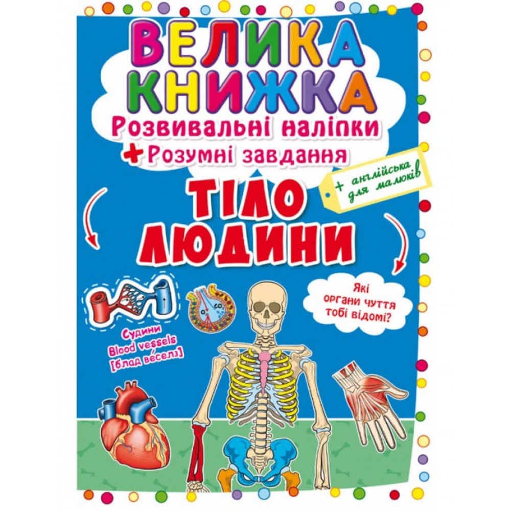Велика книжка. Розвивальні наліпки. Розумнi завдання. Тіло людини (українською мовою)