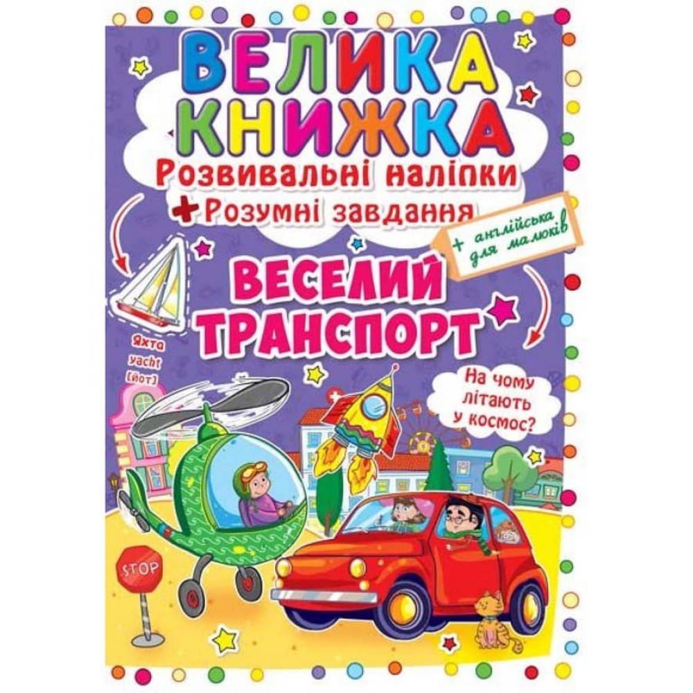 Велика книжка. Розвиваючі наліпки. Розумнi завдання. Веселий транспорт (українською мовою)