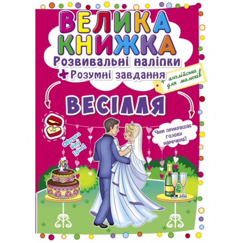 Велика книжка. Розвивальні наліпки. Розумнi завдання. Весілля (українською мовою)
