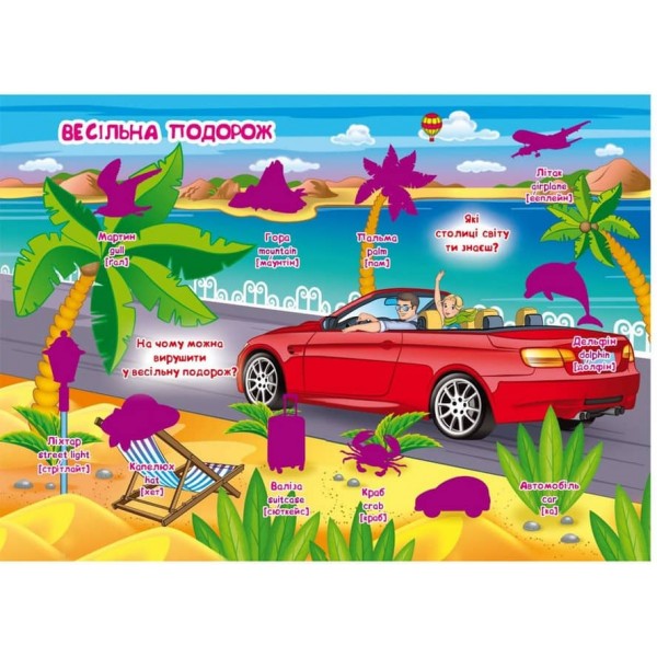 Велика книжка. Розвивальні наліпки. Розумнi завдання. Весілля (українською мовою)