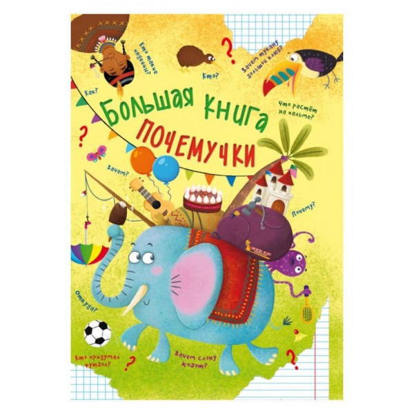 Велика книга чомучки (російською мовою)