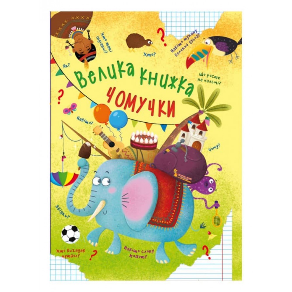 Велика книжка чомучки (українською мовою)