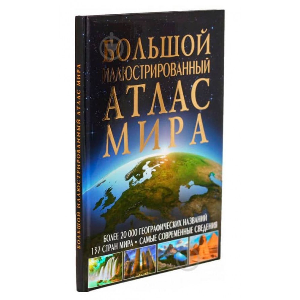 Великий ілюстрований атлас Світу (російською мовою)
