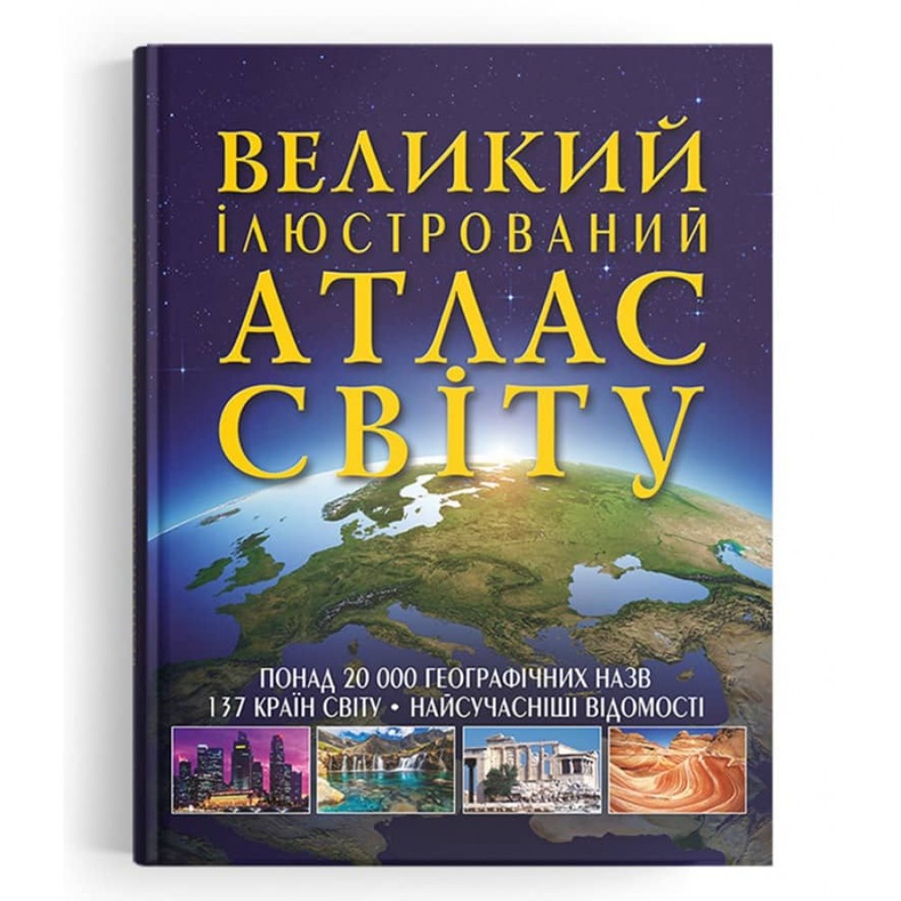 Великий ілюстрований атлас Світу  (українською мовою)