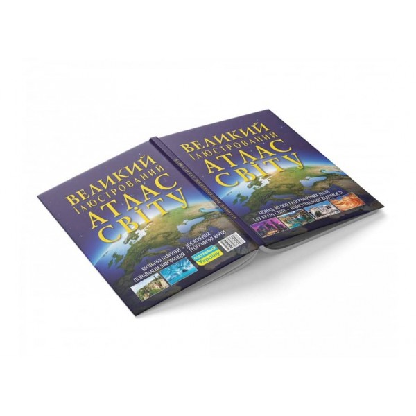 Великий ілюстрований атлас Світу  (українською мовою)