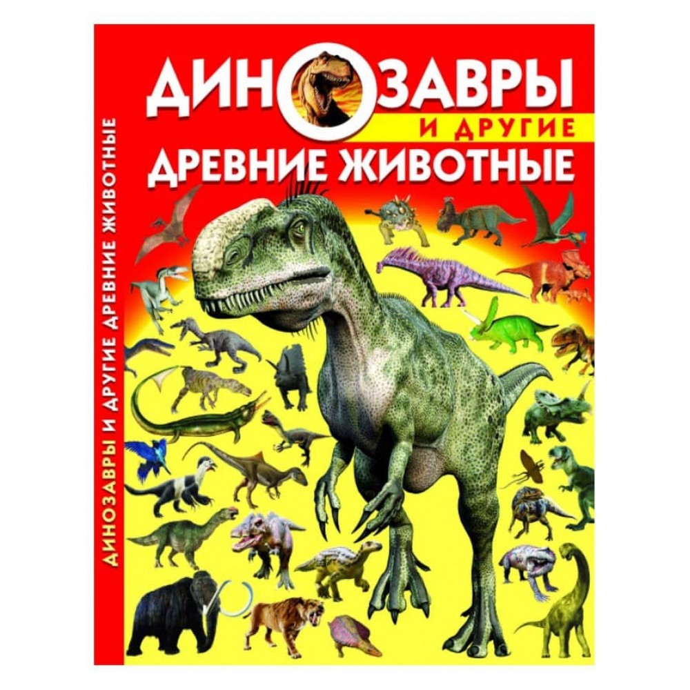 Динозаври та інші стародавні тварини (російською мовою)