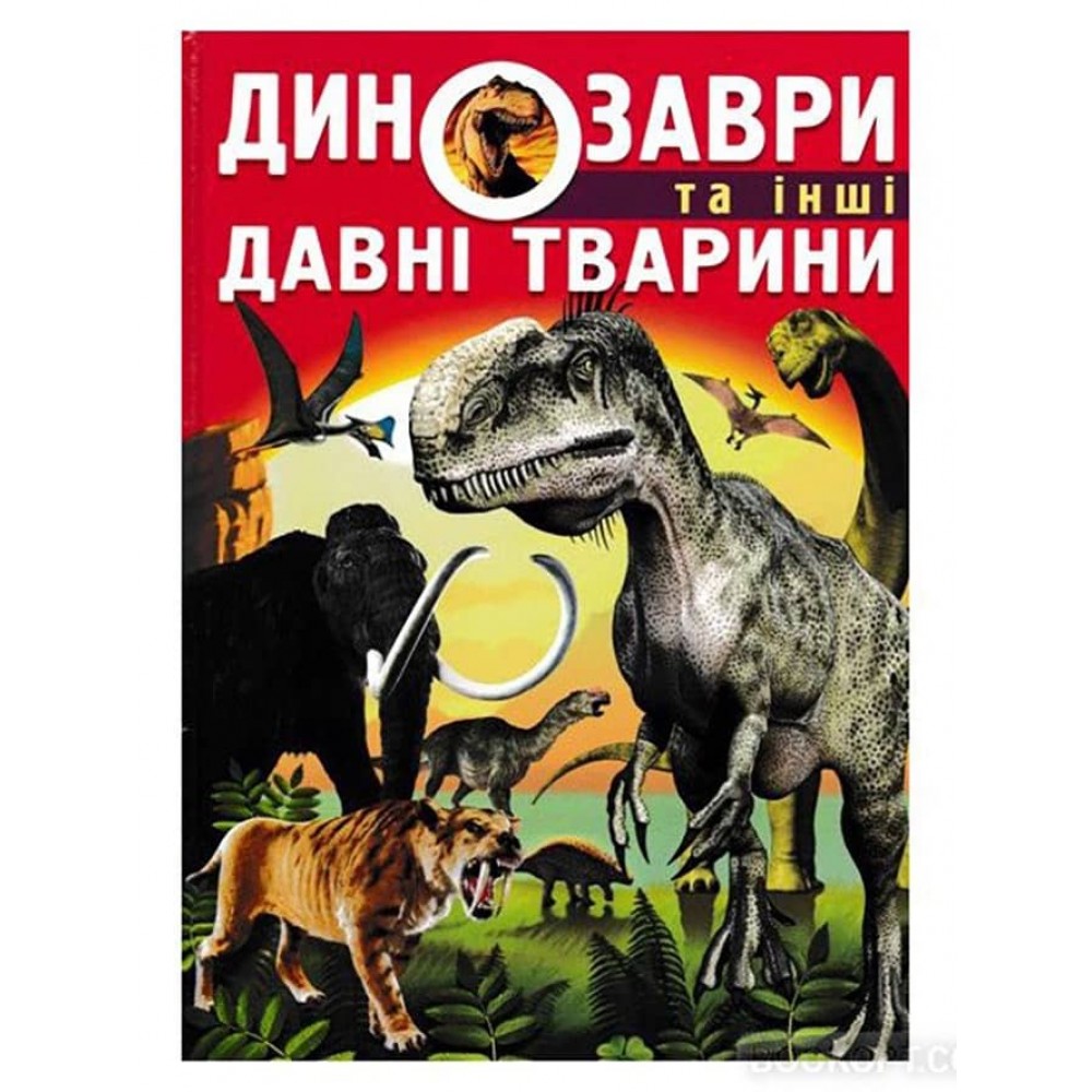Динозаври та інші давні тварини  (українською мовою)