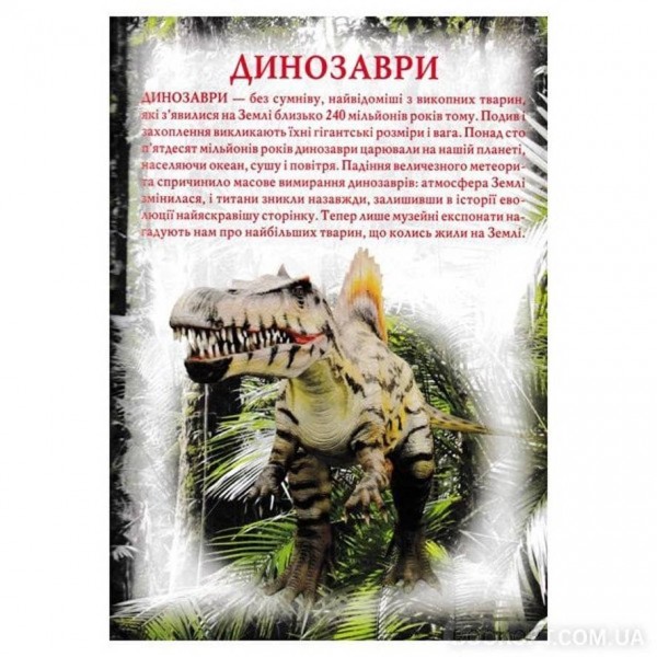 Динозаври та інші давні тварини  (українською мовою)