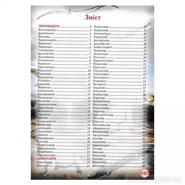 Динозаври та інші давні тварини  (українською мовою)