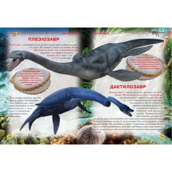 Динозаври та інші давні тварини  (українською мовою)