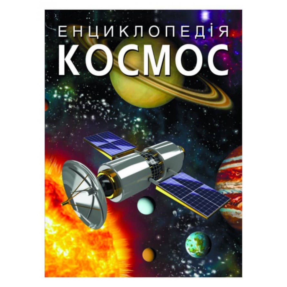Енциклопедія. Космос  (українською мовою)