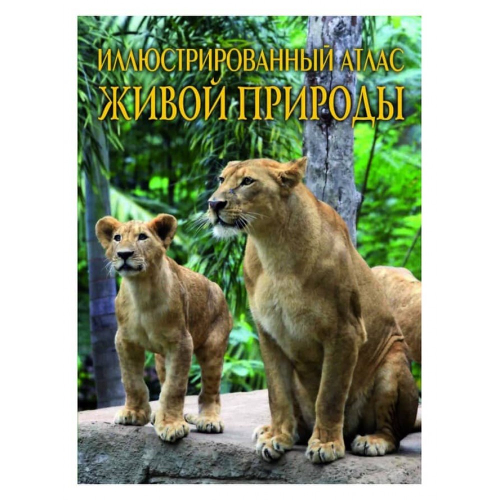 Ілюстрований атлас живої природи (російською мовою)