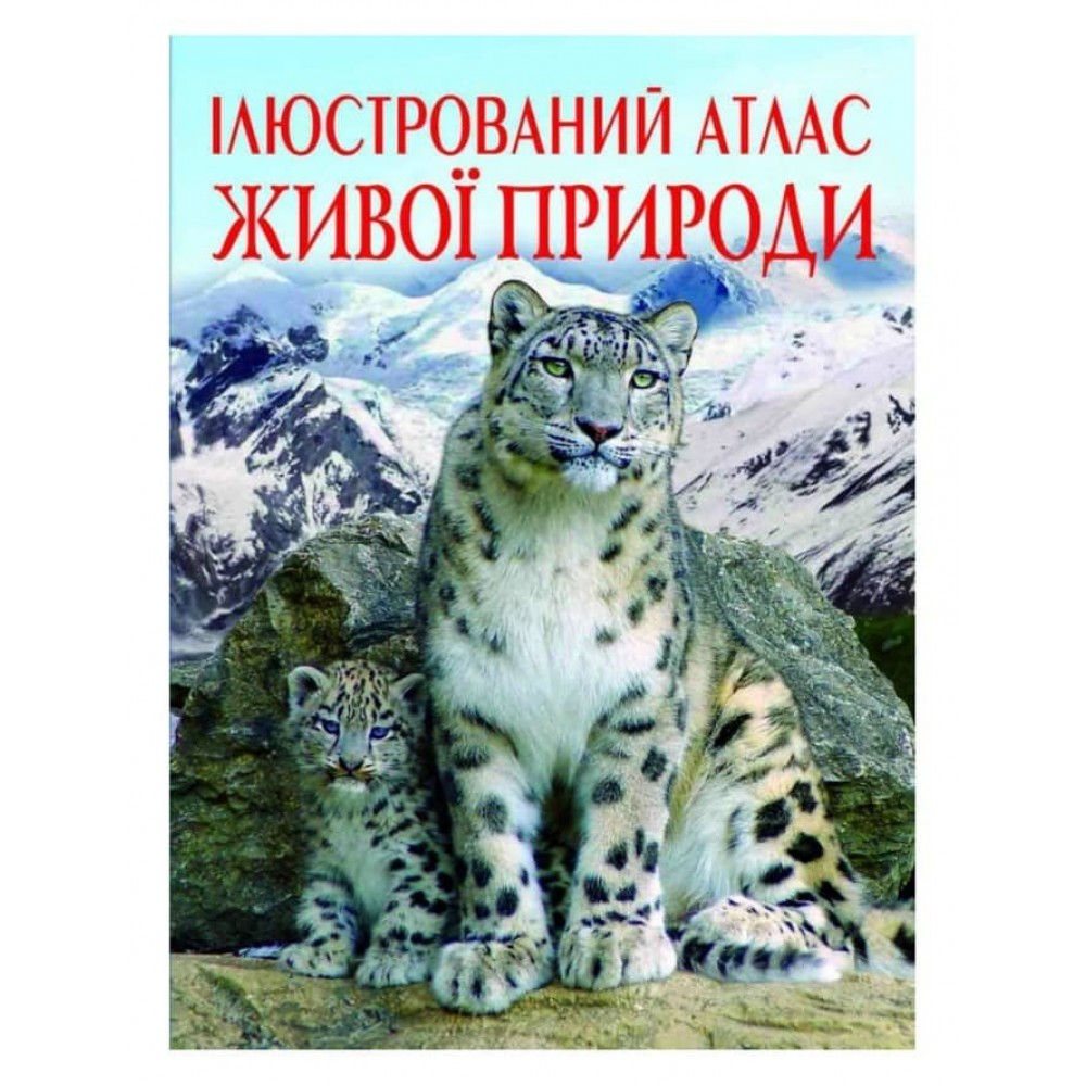 Ілюстрований атлас живої природи  (українською мовою)