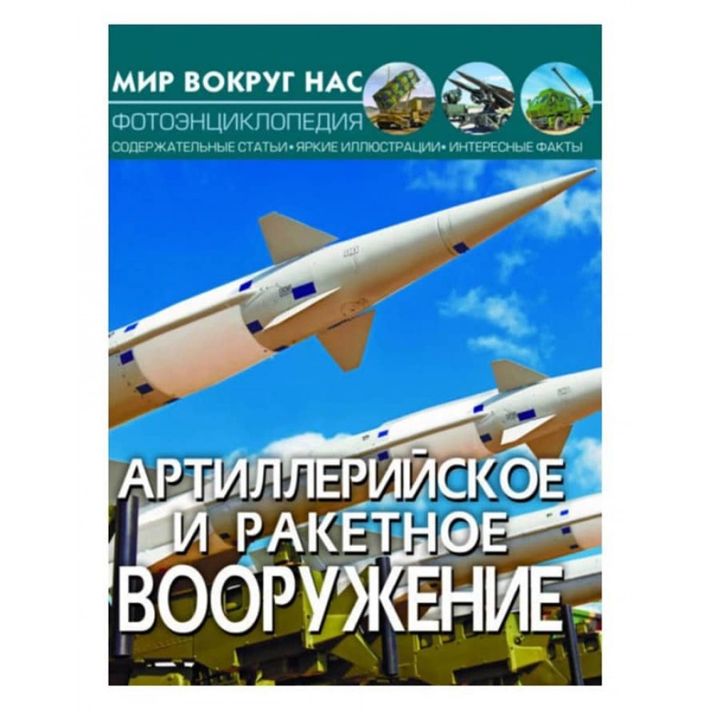 Світ навколо нас. Артилерійське та ракетне озброєння (російською мовою)