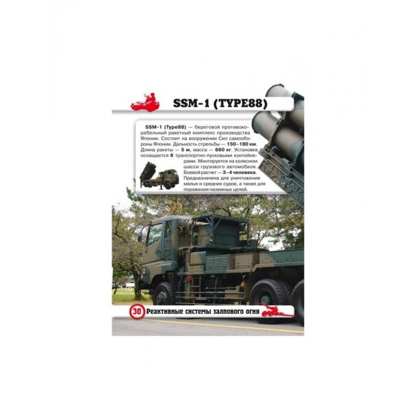 Світ навколо нас. Артилерійське та ракетне озброєння (російською мовою)