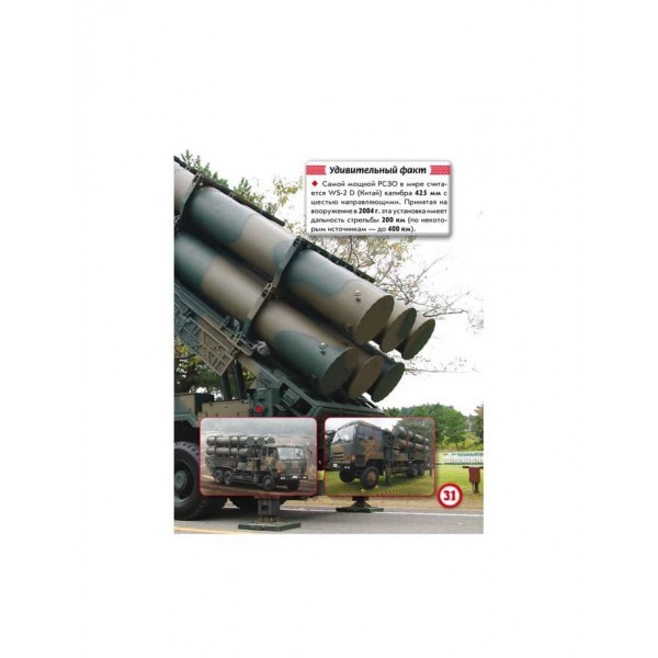 Світ навколо нас. Артилерійське та ракетне озброєння (російською мовою)