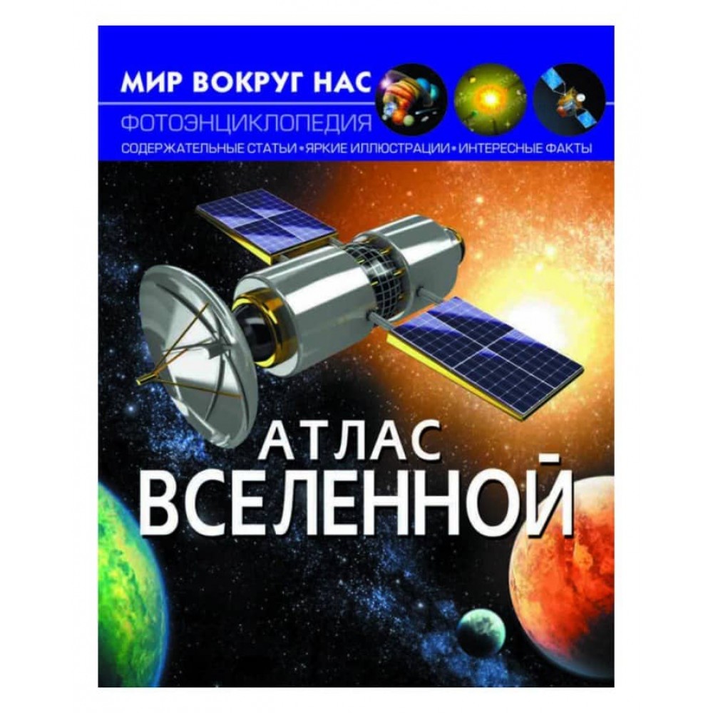 Світ навколо нас. Атлас Всесвіту (російською мовою)
