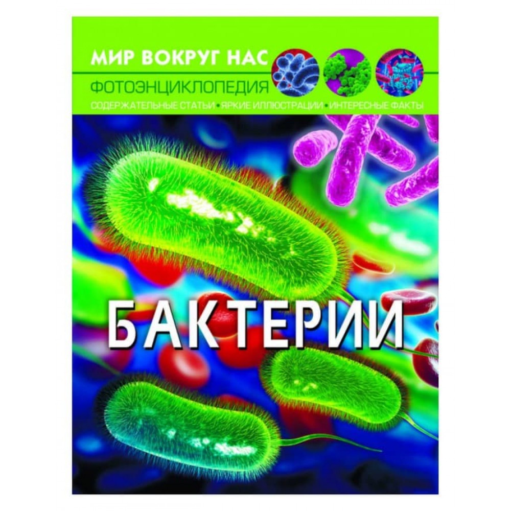Світ навколо нас. Бактерії (російською мовою)