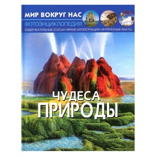 Світ навколо нас. Чудеса природи (російською мовою)