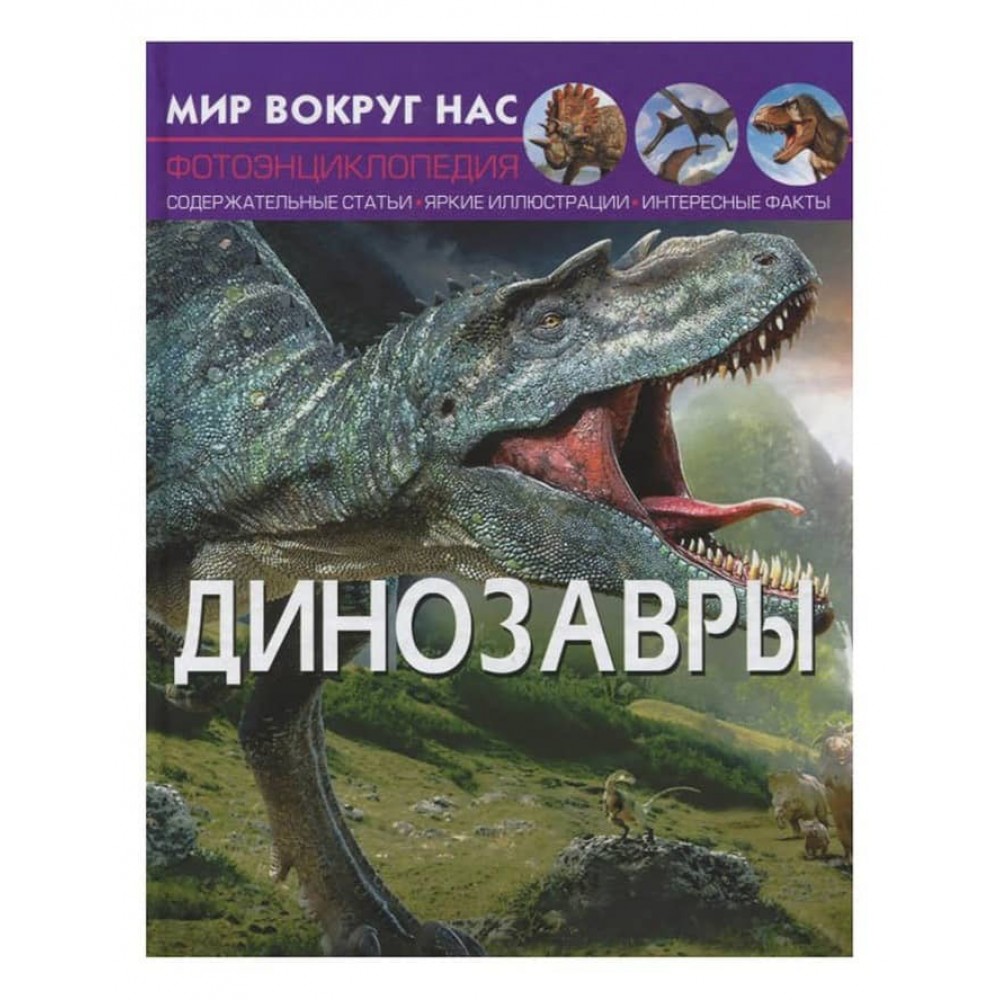 Світ навколо нас. Динозаври (російською мовою)