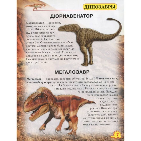 Світ навколо нас. Динозаври (російською мовою)