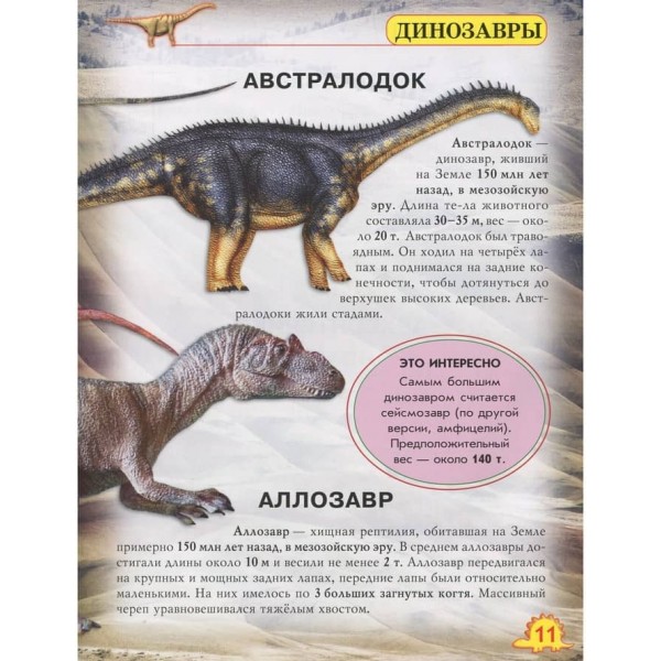 Світ навколо нас. Динозаври (російською мовою)