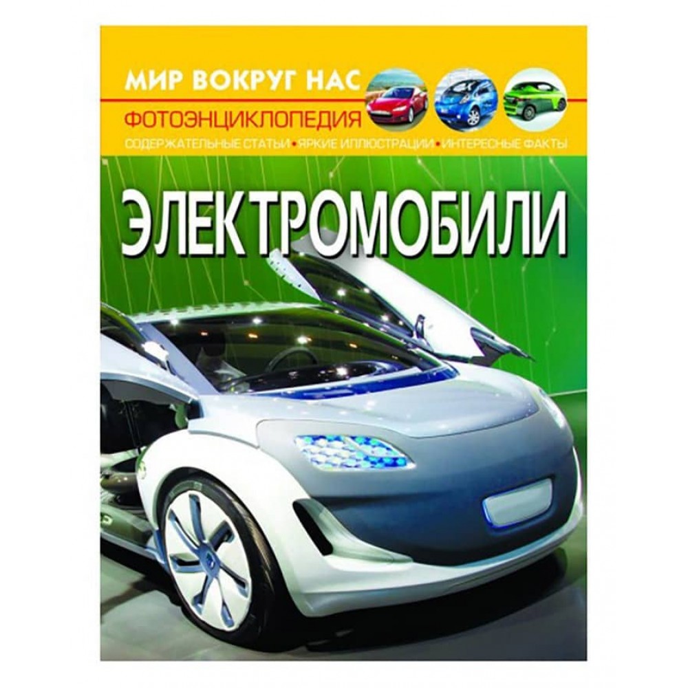 Світ навколо нас. Електромобілі (російською мовою)