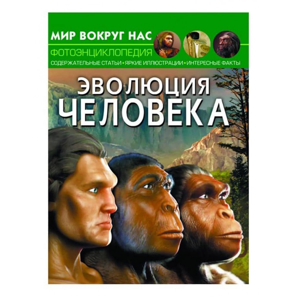 Світ навколо нас. Еволюція людини (російською мовою)