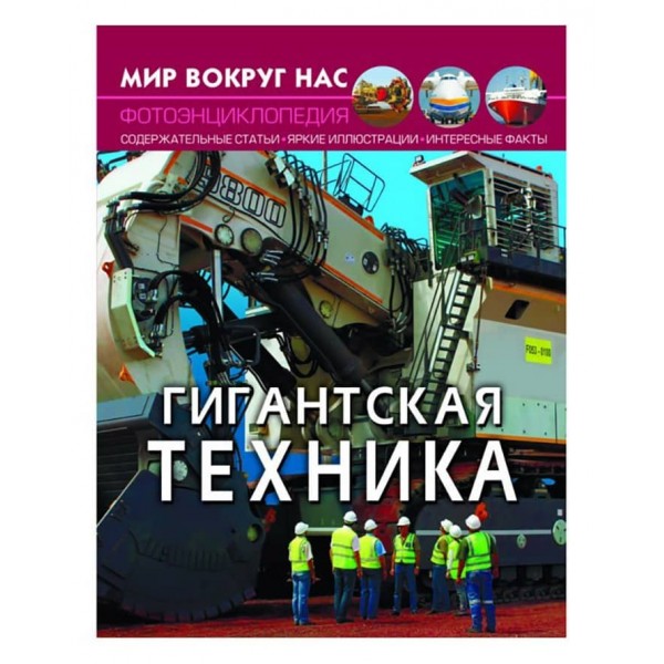 Світ навколо нас. Гігантська техніка (російською мовою)