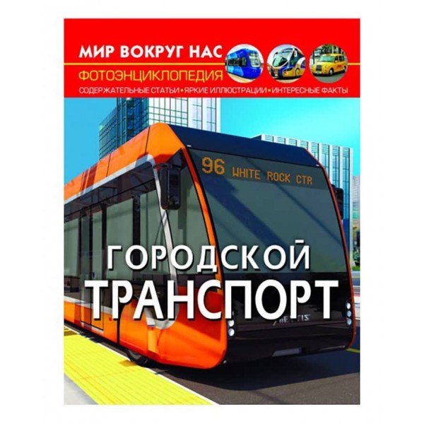 Світ навколо нас. Міський транспорт (російською мовою)
