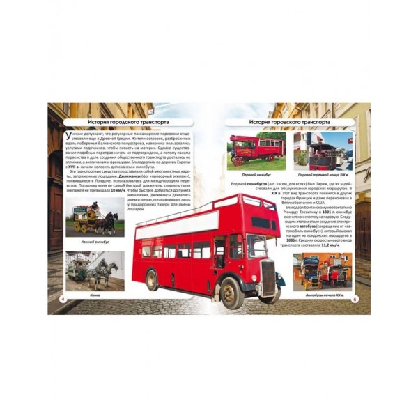 Світ навколо нас. Міський транспорт (російською мовою)