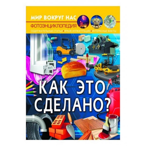 Світ навколо нас. Як це зроблено?  (російською мовою)