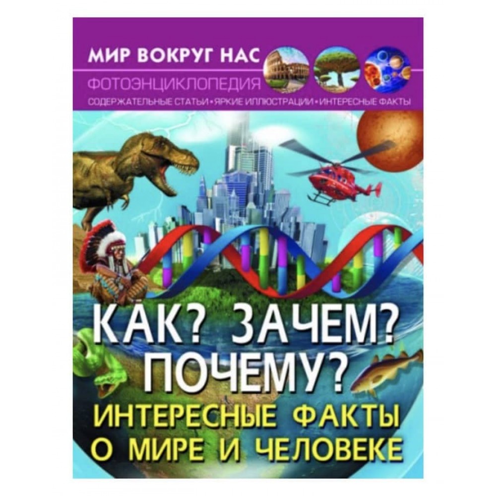 Світ навколо нас. Як? Навіщо? Чому? Цікаві факти про світ і людину (російською мовою)