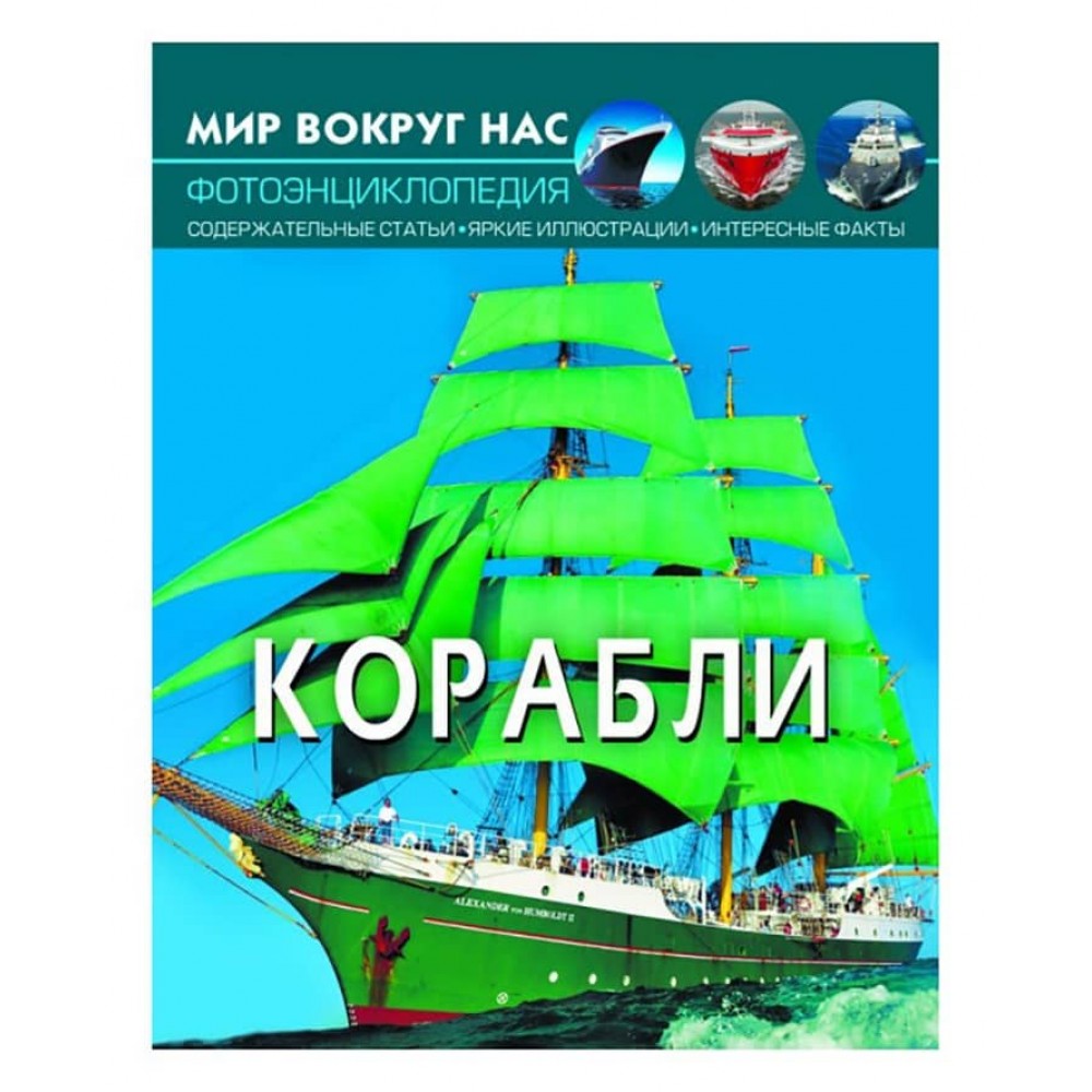 Світ навколо нас. Кораблі (російською мовою)